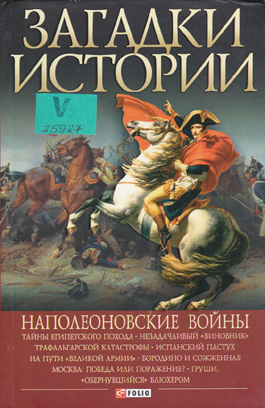 Загадки истории. Наполеоновские войны